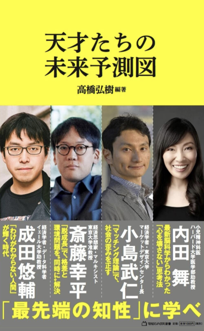 きっとこうなる⁉︎ 🗺天才たちの未来予測図(マガジンハウス新書) 高橋弘樹,斎藤幸平,小島武仁,内田舞,成田悠輔 マガジンハウス #架空書店 220908⑥