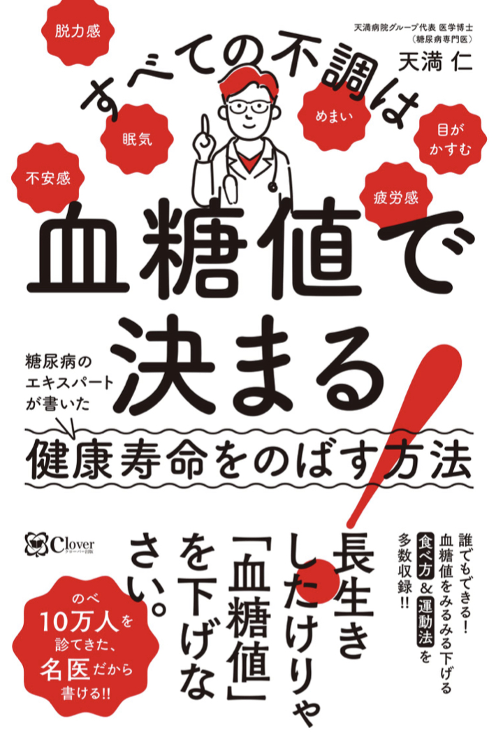 すべての不調は血糖値で決まる!: 糖尿病のエキスパートが書いた健康寿命をのばす方法 天満 仁 Clover出版