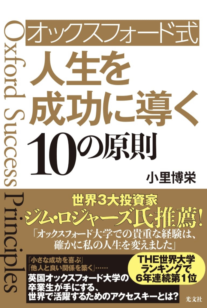 これがヒケツ㊙️オックスフォード式 人生を成功に導く10の原則 小里 博栄 光文社 #架空書店 220919⑤