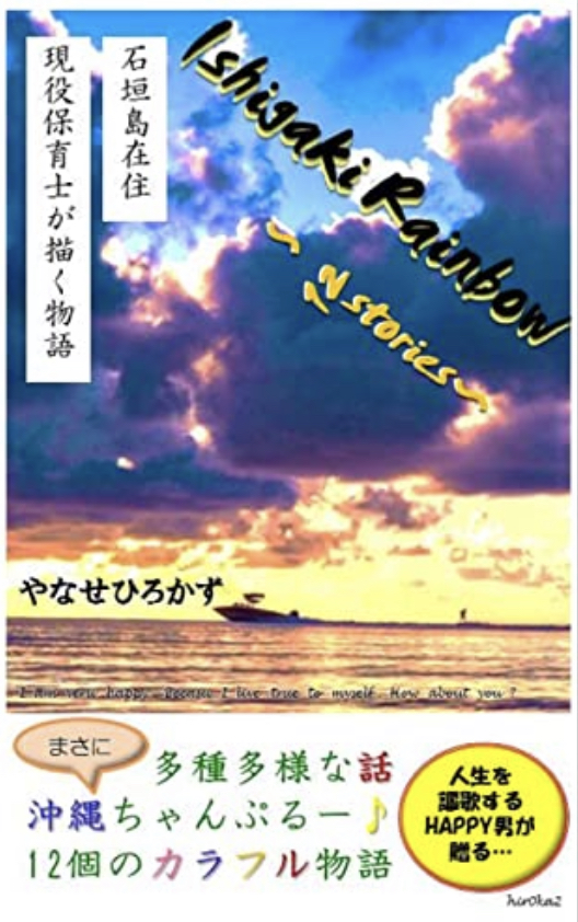 石垣島にて🌈Ishigaki Rainbow やなせひろかず #架空書店 220920④