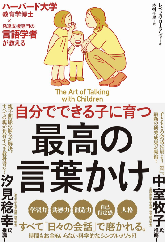 子育て以外にも応用したい🗣自分でできる子に育つ 最高の言葉かけ ハーバード大学教育学博士×発達支援専門の言語学者が教える レベッカ・ローランド SBクリエイティブ #架空書店 220925⑥
