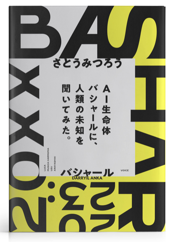 教えて～ 🗣BASHAR(バシャール)2023 バシャールに、人類の未知を聞いてみた。さとう みつろう ダリル・アンカ ヴォイス #架空書店 220907 ①