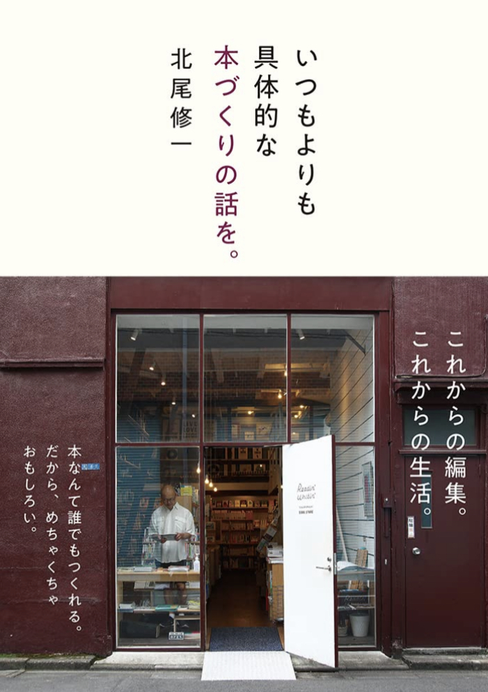 さ～て始めましょうか📚いつもよりも具体的な本づくりの話を。北尾 修一 イースト・プレス #架空書店 220905④ 