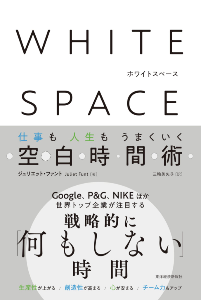 空白の重要性🫥WHITE SPACE ホワイトスペース: 仕事も人生もうまくいく空白時間術 ジュリエット・ファント 東洋経済新報社 #架空書店 220910⑥