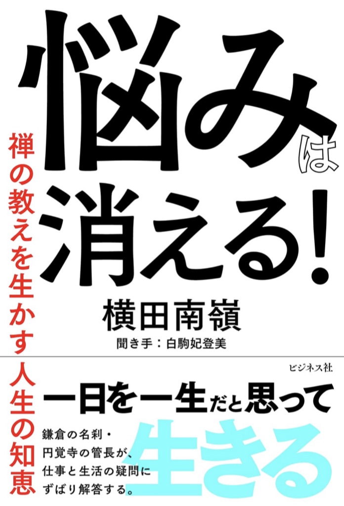 スッキリさっぱり😶‍🌫️悩みは消える! 禅の教えを活かす人生の知恵 横田 南嶺 白駒 妃登美 ビジネス社 #架空書店 220910②