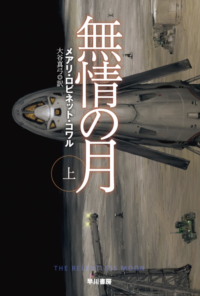 雲に隠れそう🌛無情の月 上 (ハヤカワ文庫SF) メアリ ロビネット コワル 早川書房 #架空書店 220912⑦