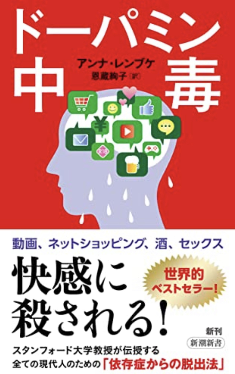 大変💦 🧠ドーパミン中毒 アンナ・レンブケ 新潮社 #架空書店 220923①