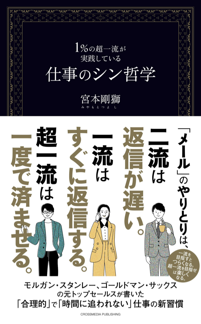 こうする☝️１％の超一流が実践している仕事のシン哲学 宮本剛獅 クロスメディア・パブリッシング #架空書店 221001④