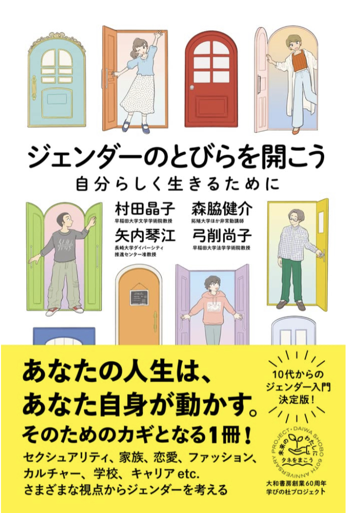 knock knock🚪ジェンダーのとびらを開こう 自分らしく生きるために 村田 晶子, 森脇 健介, 矢内 琴江, 弓削尚子 大和書房 #架空書店 220911⑦