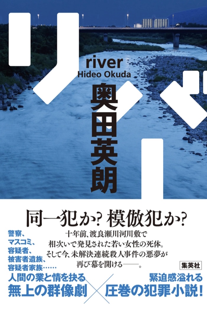 あの川が舞台 🏞リバー 奥田 英朗 集英社 #架空書店 220914①