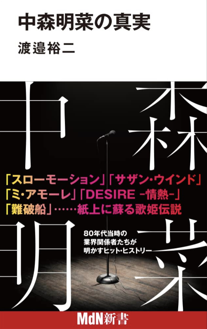再始動💃🏻中森明菜の真実 (MdN新書) 渡邉裕二 エムディエヌコーポレーション #架空書店 220916③