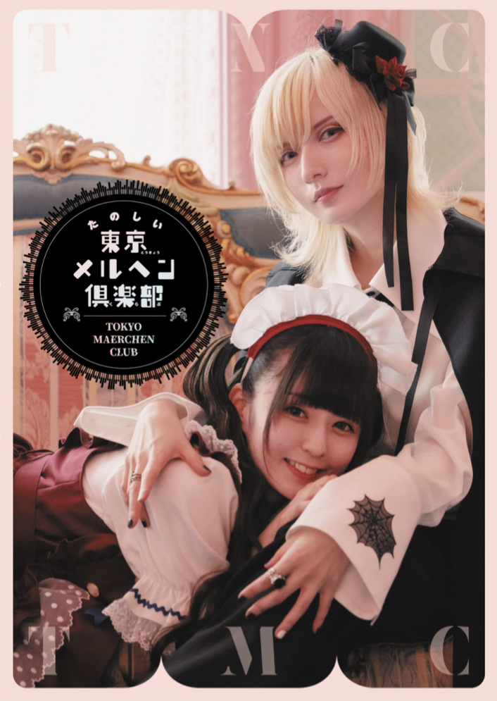 ぜひご一緒に 🌂たのしい東京メルヘン倶楽部 東京メルヘン倶楽部 新紀元社 #架空書店 220921①