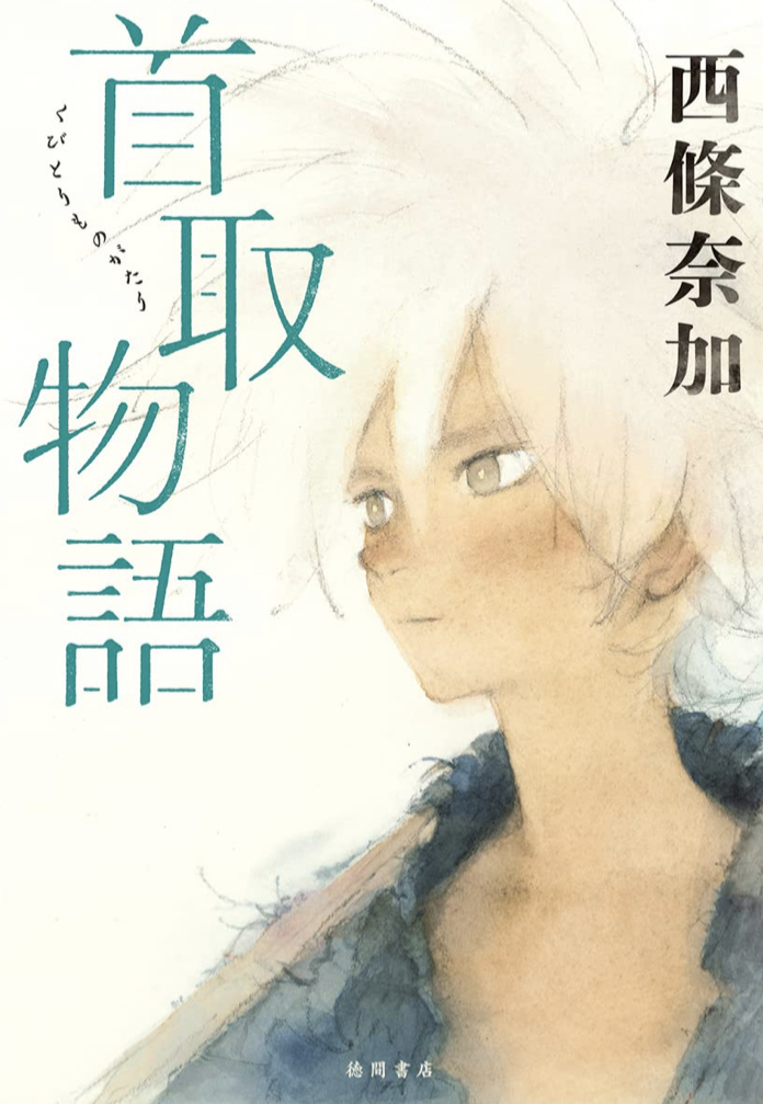 和風ファンタジー🌿首取物語 西條奈加 徳間書店 #架空書店 220906④