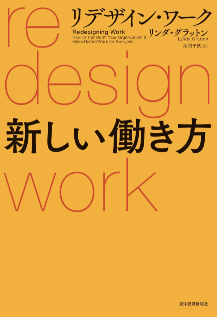こう働こう 📏リデザイン・ワーク 新しい働き方 リンダ・グラットン 東洋経済新報社 #架空書店 220927④