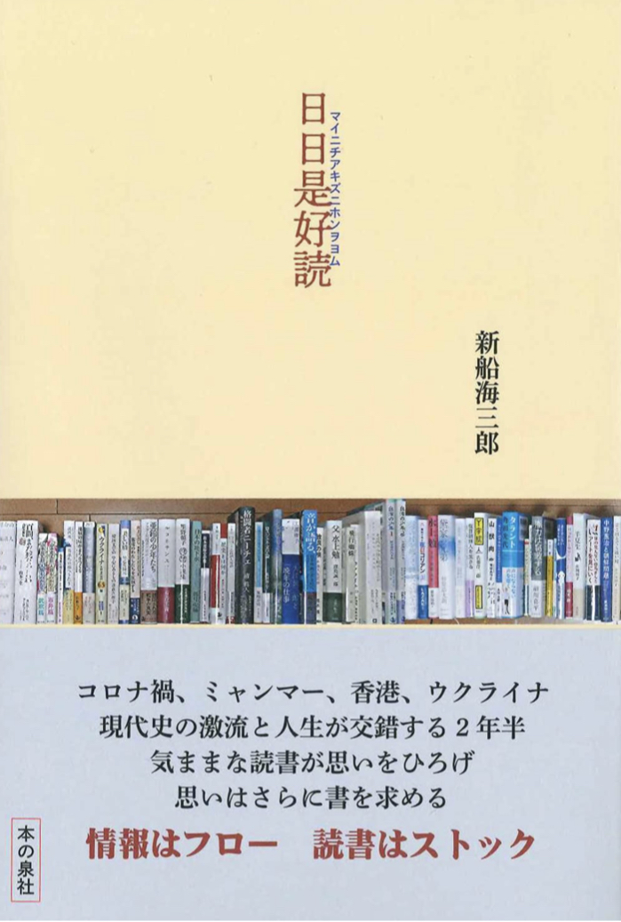 読み続けて📖日日是好読 マイニチアキズニホンヲヨム 新船海三郎 本の泉社 #架空書店 220917④