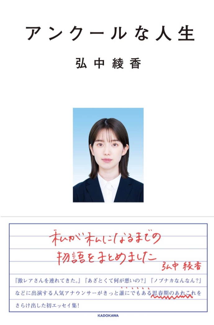 あざとい？ あざとくない？🤫アンクールな人生 弘中 綾香 KADOKAWA #架空書店 220905③
