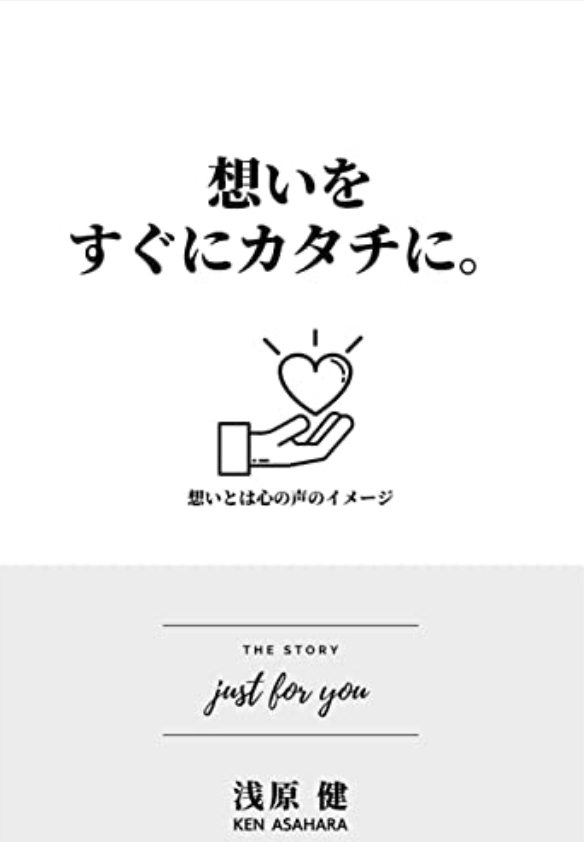 急ごう‼︎🆙想いを、すぐにカタチに。:想いは心の声のイメージである 浅原 健 #架空書店 220920⑤