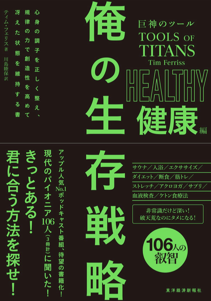 じゃじゃ～ん🪬巨神のツール 俺の生存戦略 健康編 ティム・フェリス 東洋経済新報社 #架空書店 220926⑦