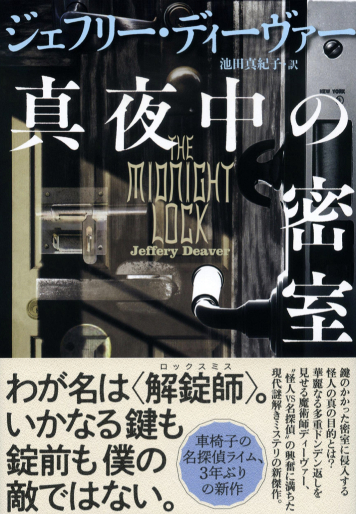 何が起きる？🚪真夜中の密室 リンカーン・ライム ジェフリー・ディーヴァー 文藝春秋 #架空書店 220924①