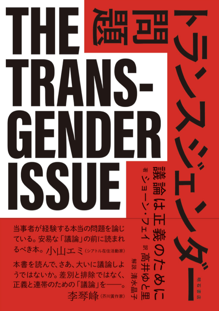 より大きく🌈トランスジェンダー問題 議論は正義のために ショーン・フェイ 明石書店 #架空書店 220928⑥