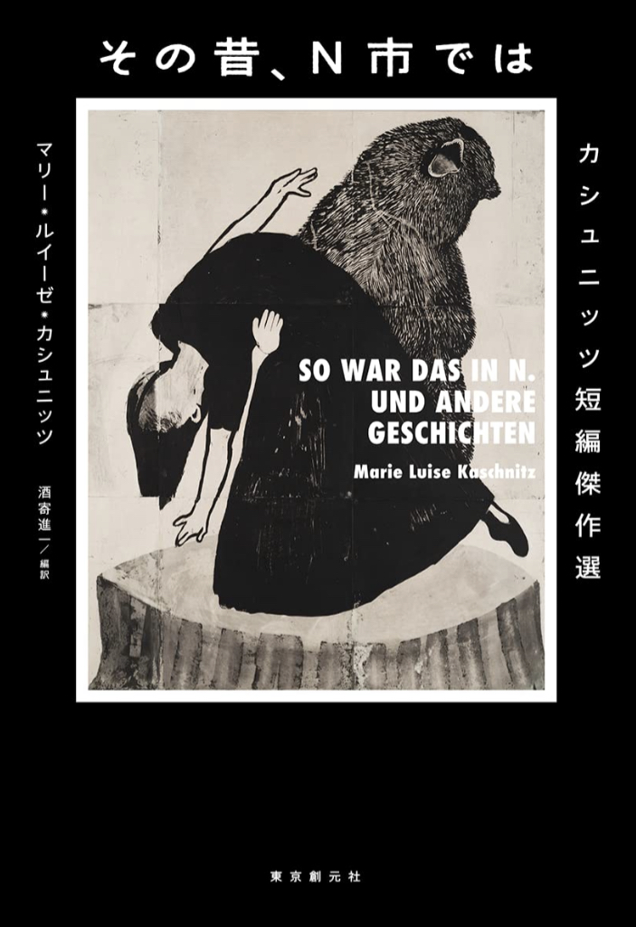 ドイツから届いた 🇩🇪その昔、Ｎ市では カシュニッツ短編傑作選 マリー・ルイーゼ・カシュニッツ 東京創元社 #架空書店 220925①