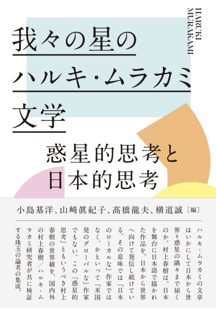 燦然と輝く🌟我々の星のハルキ・ムラカミ文学 惑星的思考と日本的思考 小島 基洋, 山﨑 眞紀子, 髙橋 龍夫, 横道 誠 彩流社 #架空書店 220921⑥