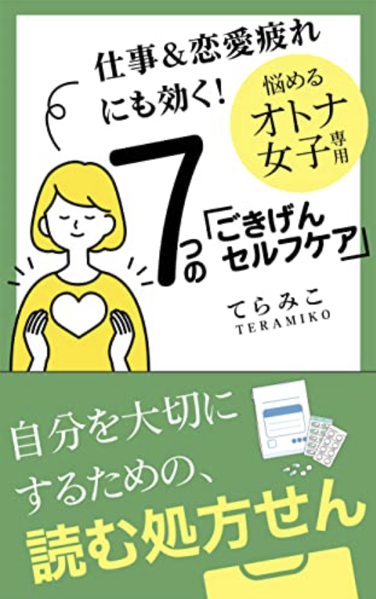 ふぅぅ～ 🧖🏻‍♀️仕事＆恋愛疲れにも効く！悩めるオトナ女子専用 ７つのごきげんセルフケア オトナ女子のお悩み救済シリーズ てらみこ #架空書店 220920②