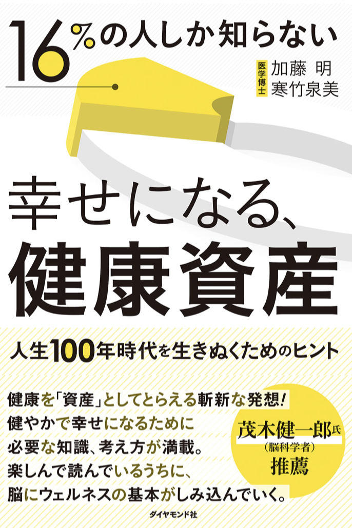 今からでも間に合う🤗16%の人しか知らない 幸せになる、健康資産 人生100年時代を生きぬくためのヒント 加藤明 寒竹泉美 ダイヤモンド社 #架空書店 220910③