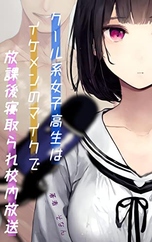 とんだ校内放送📢クール系女子高生はイケメンのマイクで放課後寝取られ放送 寝取られた愛おしい彼女たち そなん #架空書店 220917①