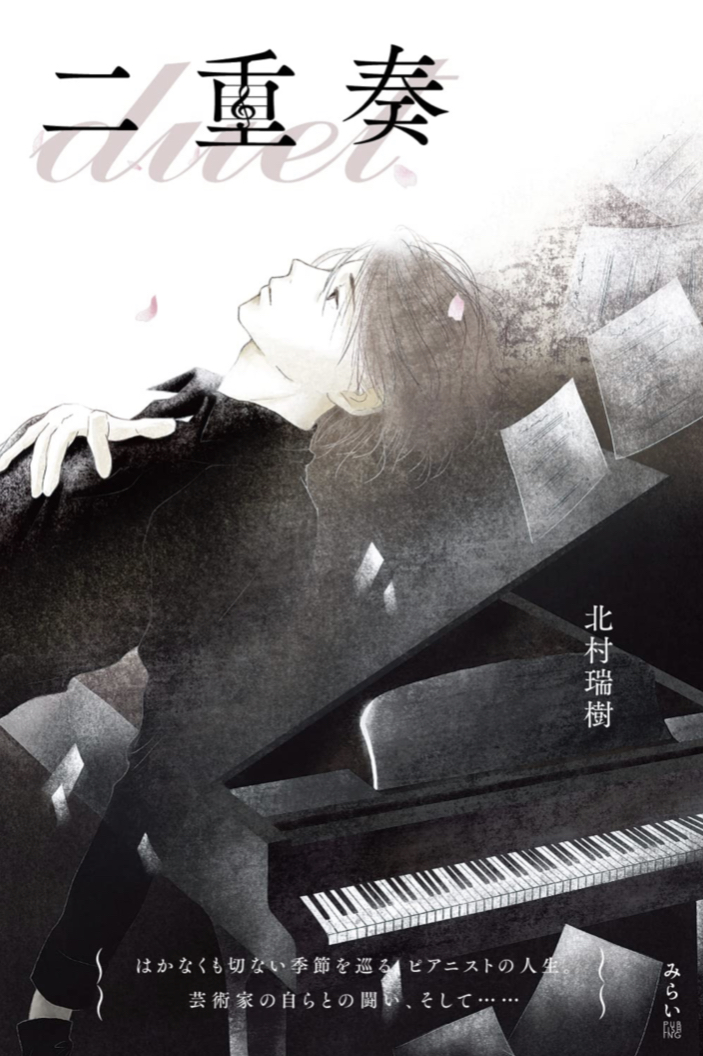読む音色🎹二重奏 北村瑞樹 みらいパブリッシング #架空書店 220904④