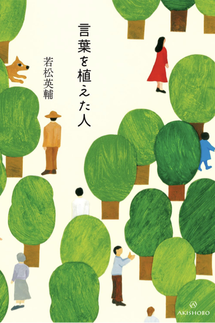 木から林、そして森へ 🌳言葉を植えた人 若松 英輔 亜紀書房 #架空書店 220917⑤