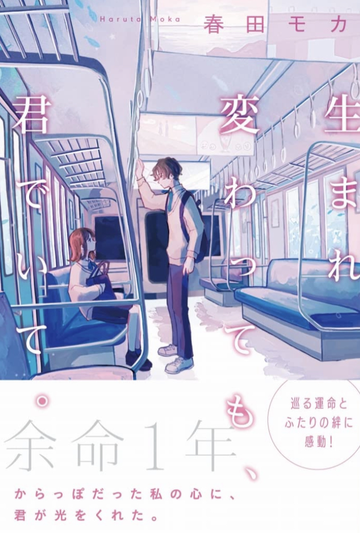 お願いッ🙏生まれ変わっても、君でいて。春田 モカ スターツ出版 #架空書店 220913④