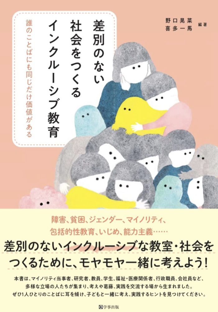 これからのために 👨‍👩‍👧‍👦差別のない社会をつくる インクルーシブ教育 誰のことばにも同じだけ価値がある 野口 晃菜 喜多 一馬 学事出版 #架空書店 220927⑥