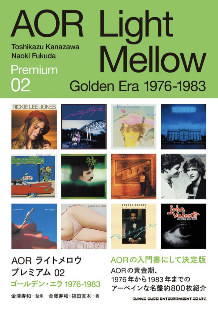 さわやかな🏙AORライトメロウプレミアム 02 ゴールデン・エラ 1976-1983 金澤 寿和 福田 直木 シンコーミュージック #架空書店 220916②