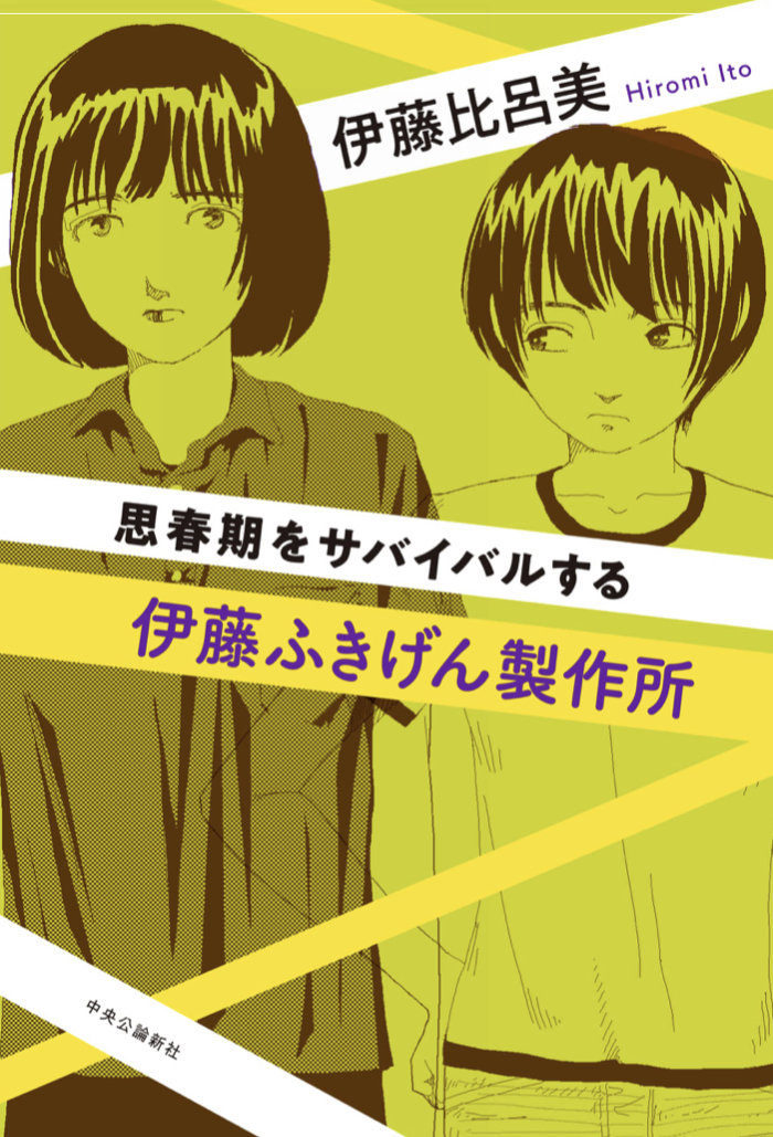 ムスッと 😤伊藤ふきげん製作所 思春期をサバイバルする 伊藤 比呂美 中央公論新社 #架空書店 220923⑥