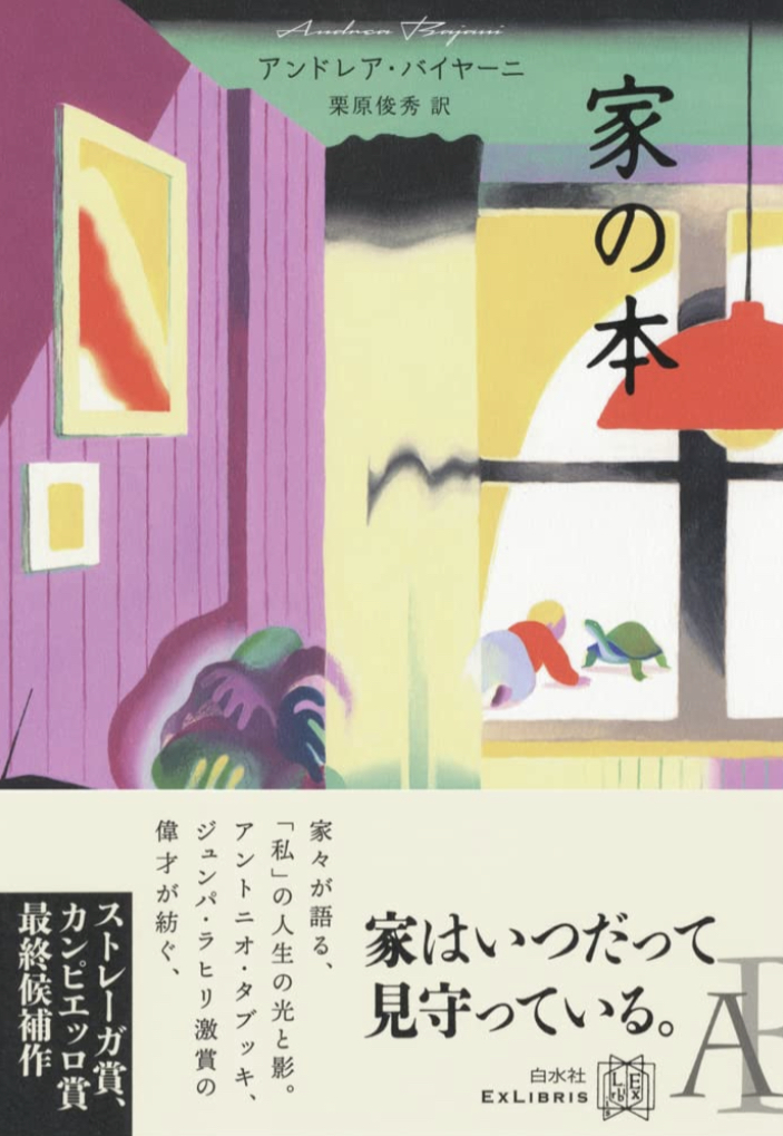 本棚に収まりきらない📚家の本 (エクス・リブリス)  アンドレア・バイヤーニ 白水社 #架空書店 220924⑤