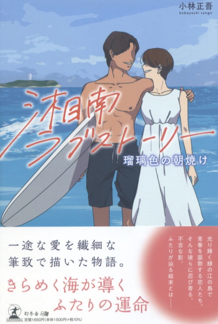 波打ち際にて🏄湘南ラブストーリー 瑠璃色の朝焼け 小林 正吾 幻冬舎 #架空書店 220914④