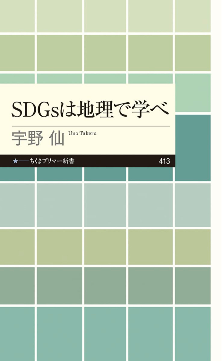 ここからそこへ 🏔SDGsは地理で学べ (ちくまプリマー新書413) 宇野 仙 筑摩書房 #架空書店 221001③