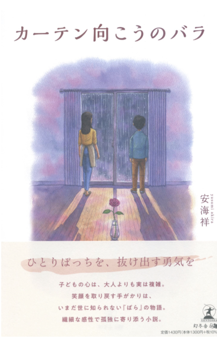 咲いてた🌹カーテン向こうのバラ 安海 祥 幻冬舎 #架空書店 220919②