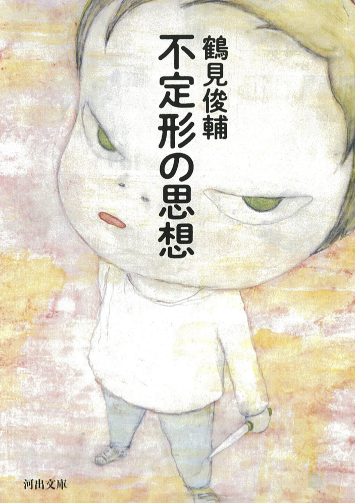 歪でも美しく💭不定形の思想 鶴見 俊輔 河出書房新社 #架空書店 220930⑤