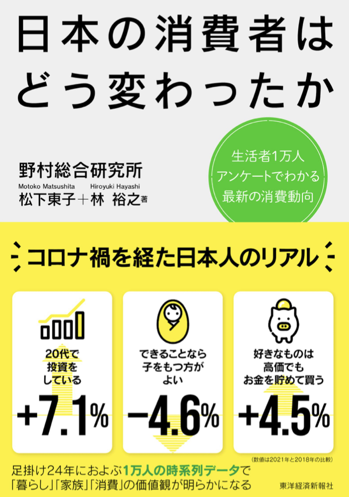 何にどのくらい使ってる？👛日本の消費者はどう変わったか 生活者1万人アンケートでわかる最新の消費動向 松下 東子 林 裕之 東洋経済新報社  #架空書店 220905⑥