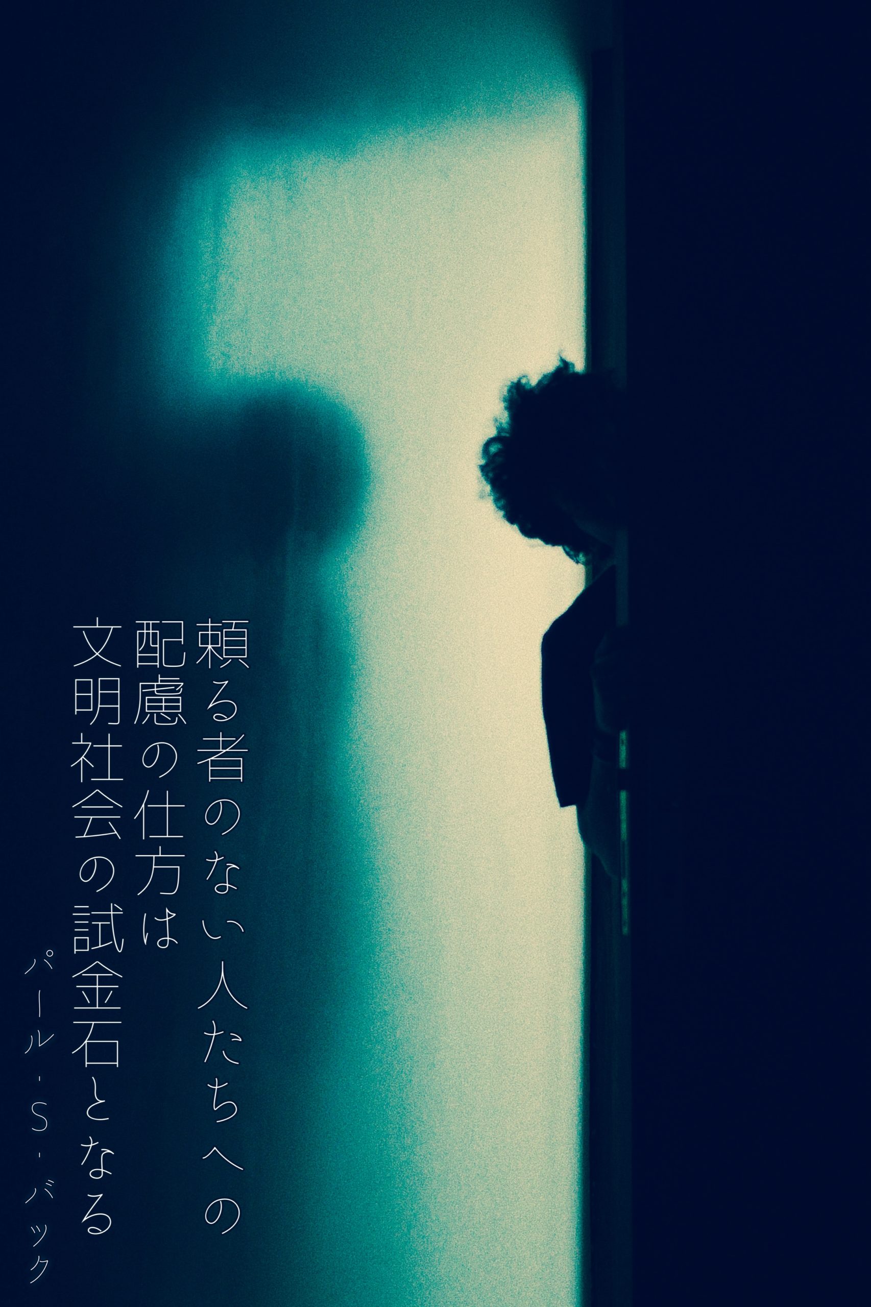 『救いの手』2022/09/07 架空書店 今日のセレクトテーマ