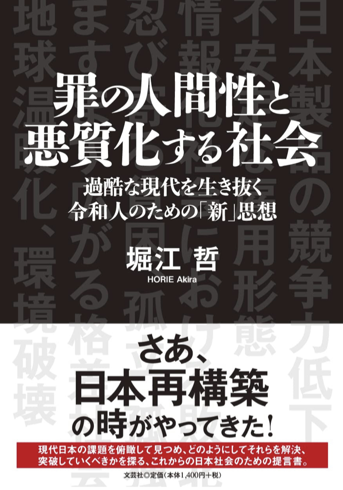 アワワワッ🥶罪の人間性と悪質化する社会 過酷な現代を生き抜く令和人のための「新」思想 堀江 哲 文芸社 #架空書店 220918⑥