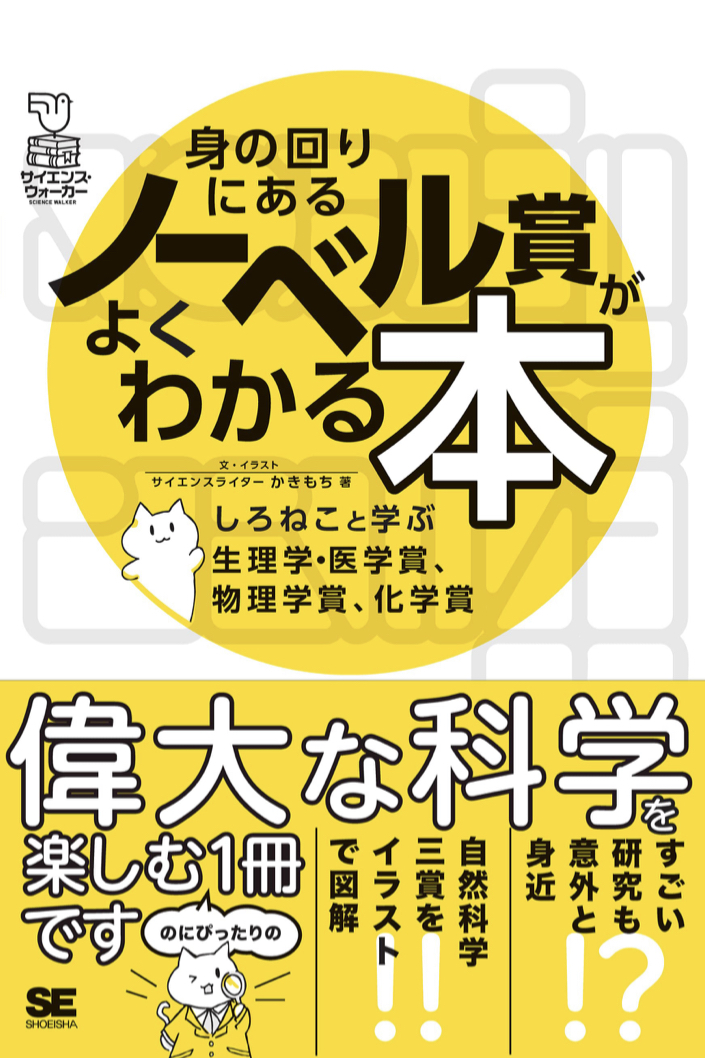 ありがたい功績 🏅身の回りにあるノーベル賞がよくわかる本 しろねこと学ぶ生理学・医学賞、物理学賞、化学賞 かきもち 翔泳社 #架空書店 220930②