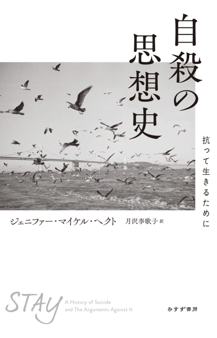 何もいいますまい⏯自殺の思想史 抗って生きるために ジェニファー・マイケル・ヘクト みすず書房 #架空書店 220928①