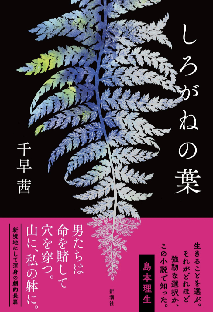 白銀 🗯しろがねの葉 千早 茜 新潮社 #架空書店 220909⑥