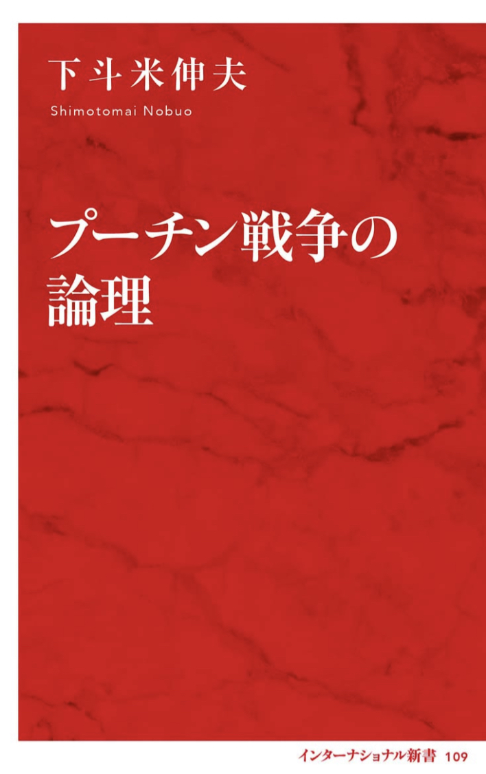 こう考えてるのか？🇷🇺プーチン戦争の論理 (インターナショナル新書) 下斗米 伸夫 集英社インターナショナル #架空書店 220919①
