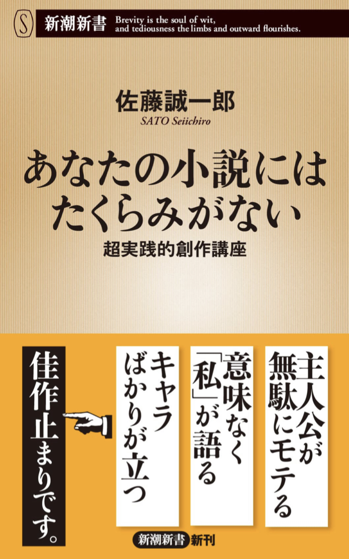 足りないのはこれだったのか! 😳あなたの小説にはたくらみがない 超実践的創作講座(新潮新書) 佐藤 誠一郎 新潮社 #架空書店 220908④