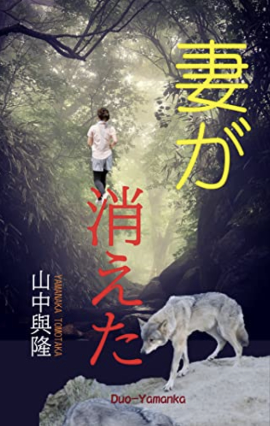 アレっ⁉︎🐮妻が消えた: 白い獣(けだもの) (Duo-Yamanka文庫) 山中與隆 #架空書店 220920⑦