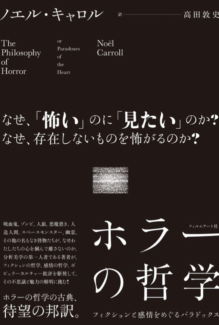 めくるめく👨‍🏫ホラーの哲学 フィクションと感情をめぐるパラドックス ノエル・キャロル フィルムアート社 #架空書店 220915①
